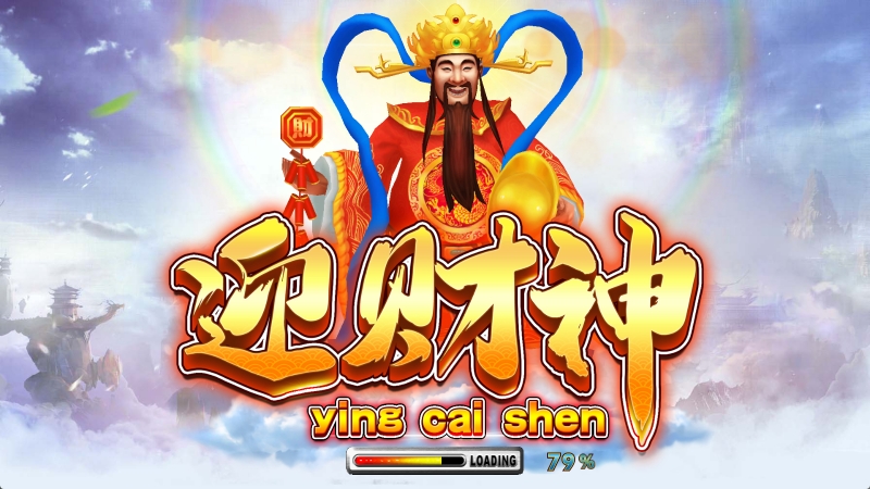 迎财神
