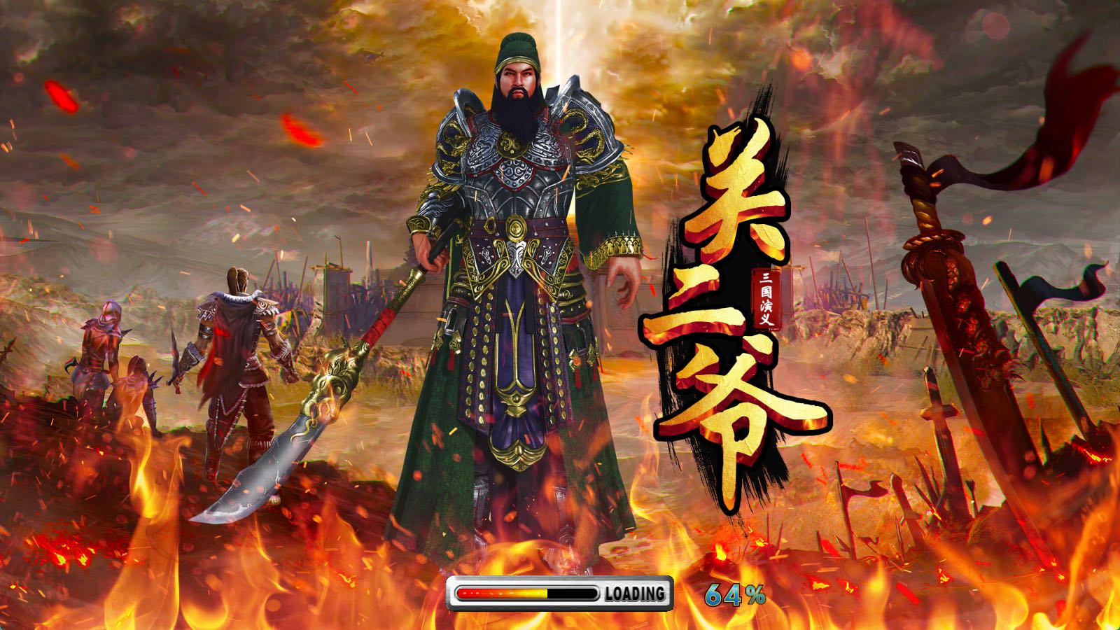 关二爷
