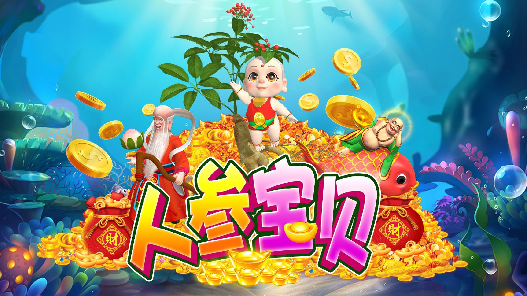 人参宝贝