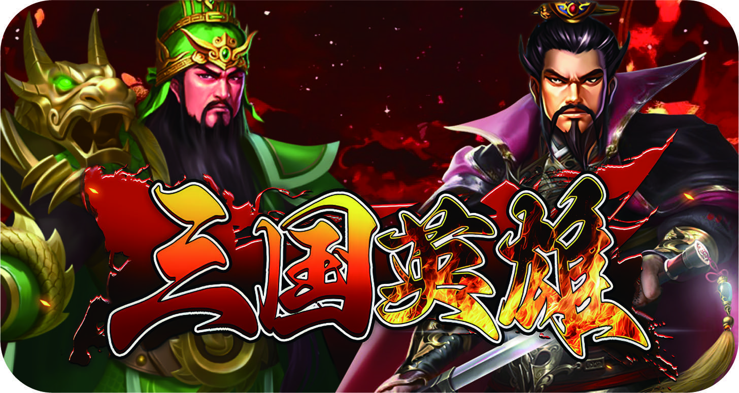 三国英雄